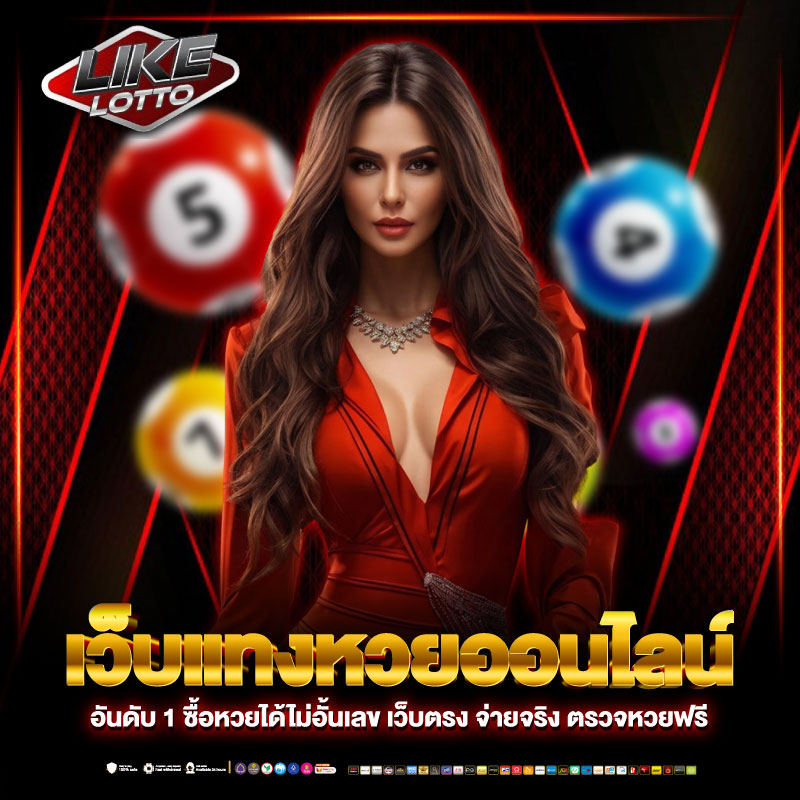 แทงหวยออนไลน์