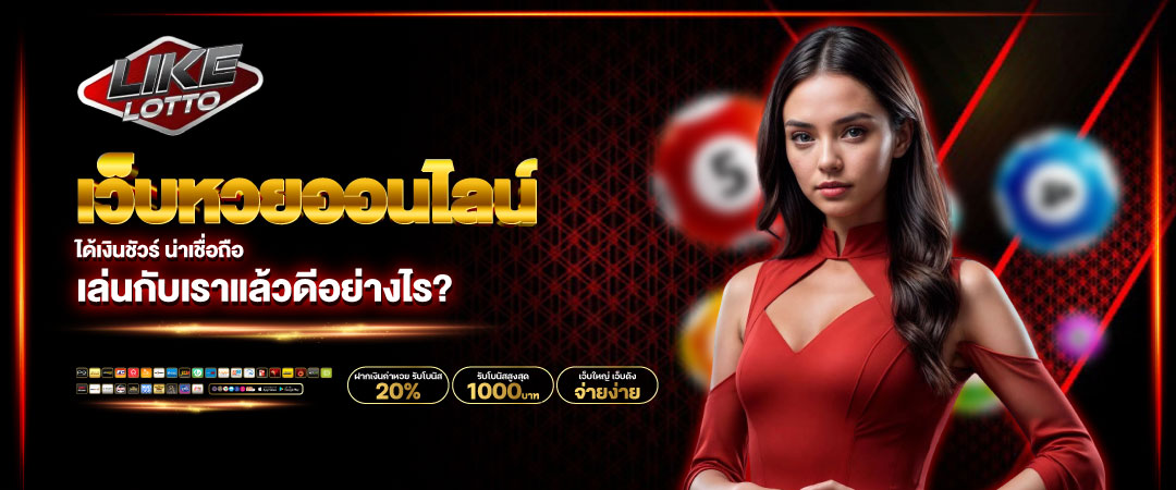 เว็บหวยออนไลน์